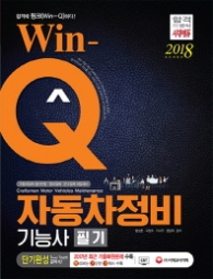 WIN-Q 자동차정비기능사 필기 단기완성(2018)